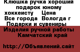 Клюшка ручка хороший подарок юному хоккеисту  › Цена ­ 500 - Все города, Вологда г. Подарки и сувениры » Изделия ручной работы   . Камчатский край